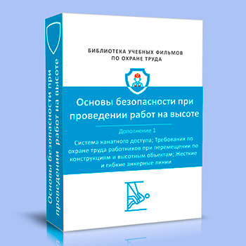 (782н) Правила по охране труда при работе на высоте. Дополнение 1